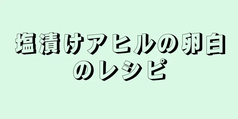 塩漬けアヒルの卵白のレシピ