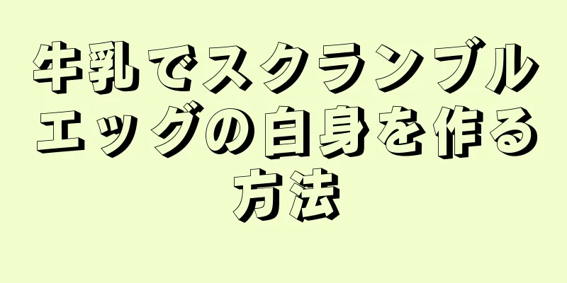 牛乳でスクランブルエッグの白身を作る方法