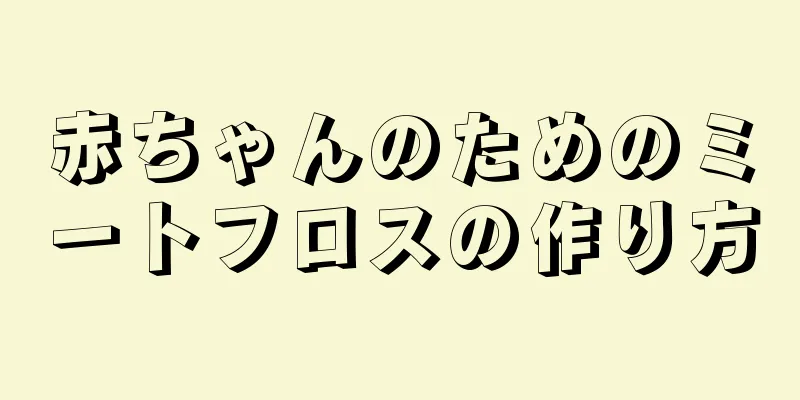 赤ちゃんのためのミートフロスの作り方