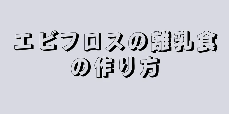 エビフロスの離乳食の作り方