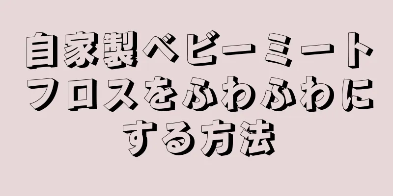 自家製ベビーミートフロスをふわふわにする方法