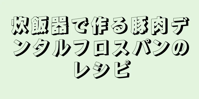 炊飯器で作る豚肉デンタルフロスパンのレシピ