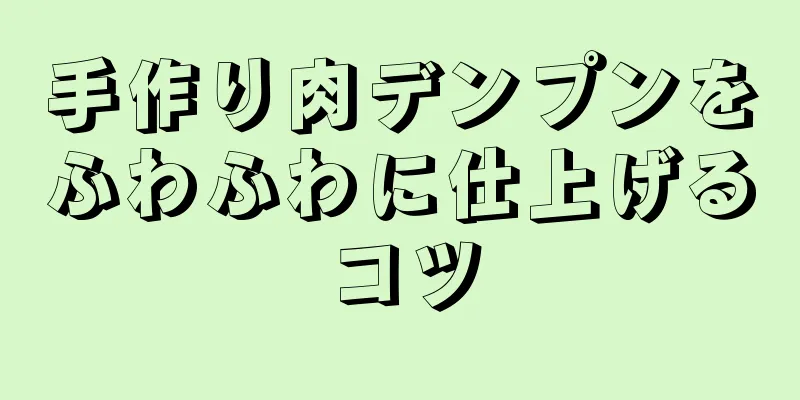 手作り肉デンプンをふわふわに仕上げるコツ