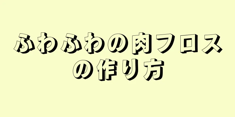 ふわふわの肉フロスの作り方