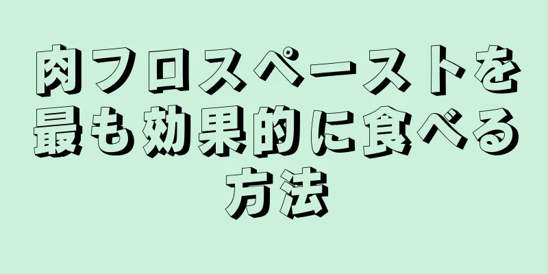 肉フロスペーストを最も効果的に食べる方法