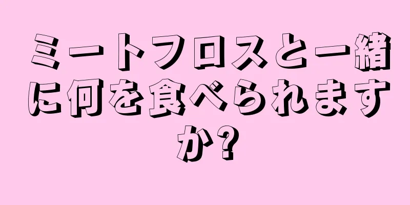 ミートフロスと一緒に何を食べられますか?