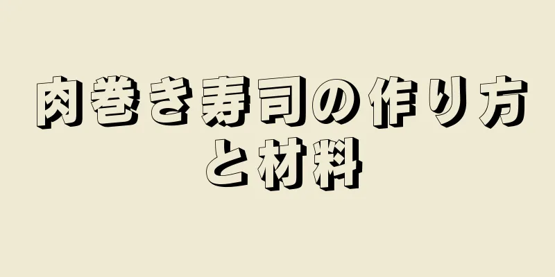 肉巻き寿司の作り方と材料