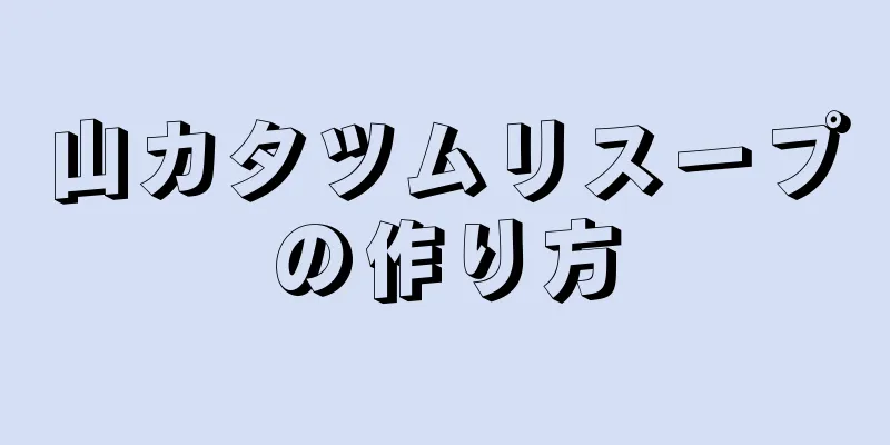 山カタツムリスープの作り方