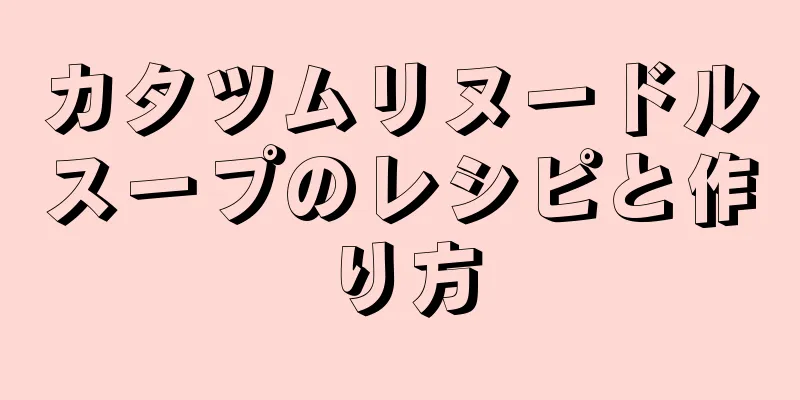 カタツムリヌードルスープのレシピと作り方