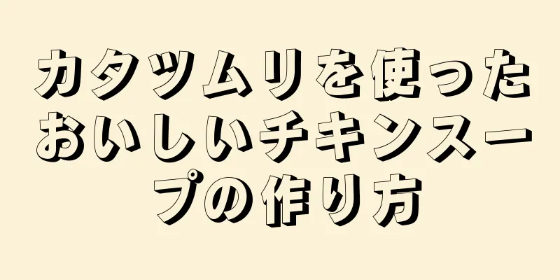 カタツムリを使ったおいしいチキンスープの作り方