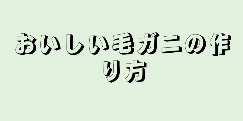 おいしい毛ガニの作り方