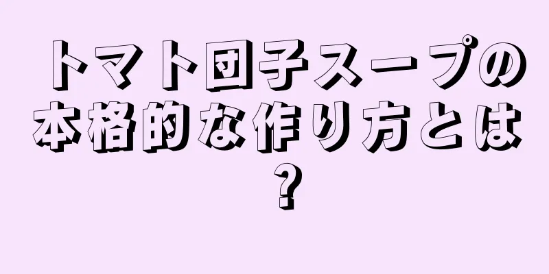 トマト団子スープの本格的な作り方とは？