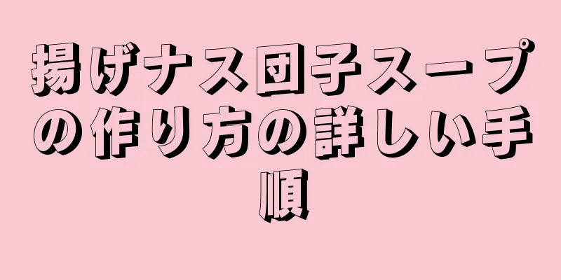 揚げナス団子スープの作り方の詳しい手順