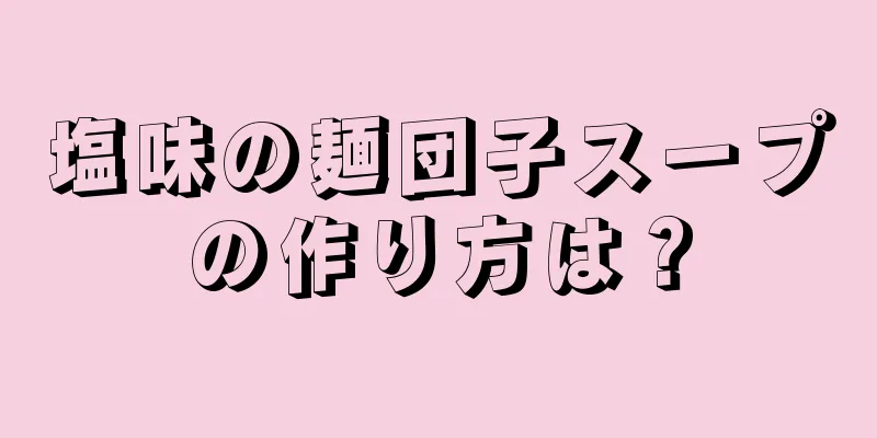 塩味の麺団子スープの作り方は？