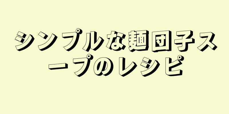 シンプルな麺団子スープのレシピ