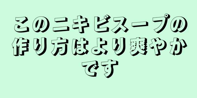 このニキビスープの作り方はより爽やかです