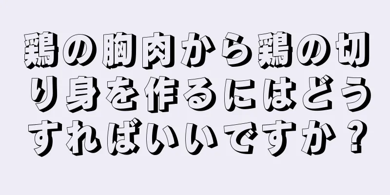 鶏の胸肉から鶏の切り身を作るにはどうすればいいですか？