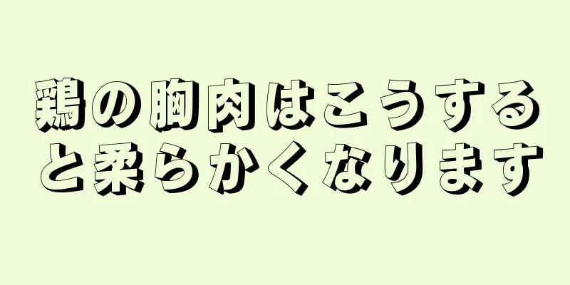 鶏の胸肉はこうすると柔らかくなります