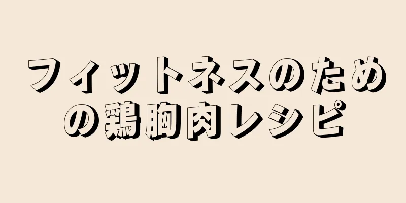 フィットネスのための鶏胸肉レシピ