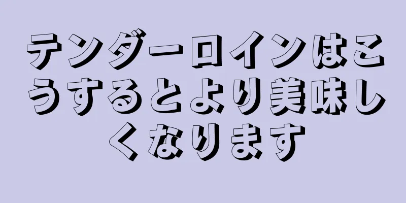 テンダーロインはこうするとより美味しくなります