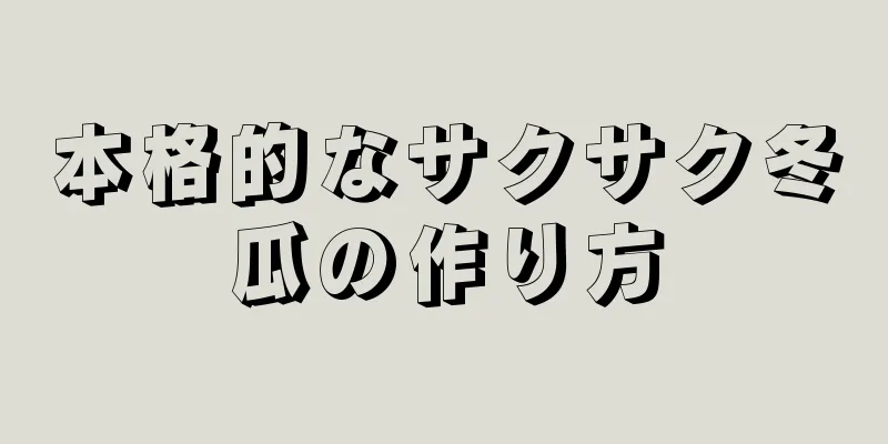 本格的なサクサク冬瓜の作り方