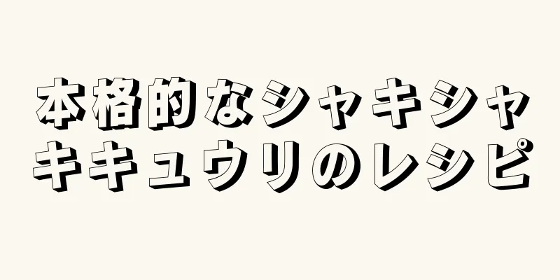 本格的なシャキシャキキュウリのレシピ