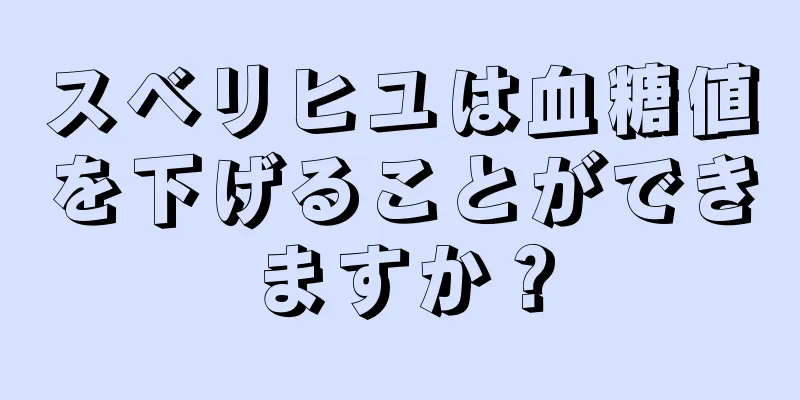 スベリヒユは血糖値を下げることができますか？