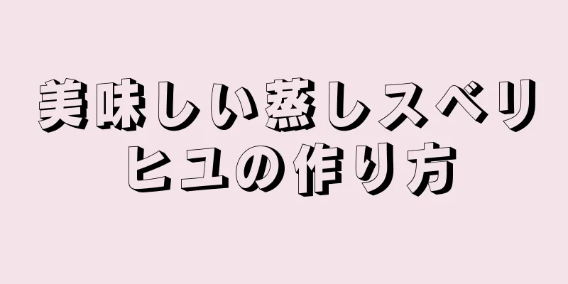 美味しい蒸しスベリヒユの作り方