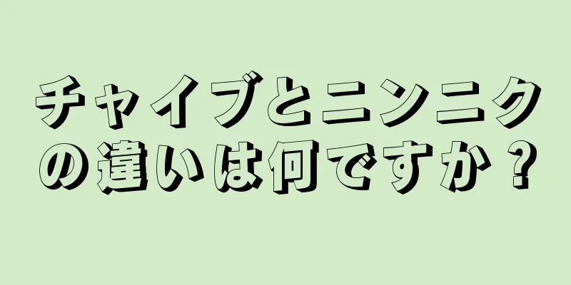 チャイブとニンニクの違いは何ですか？