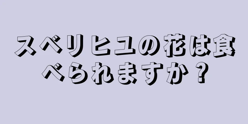 スベリヒユの花は食べられますか？