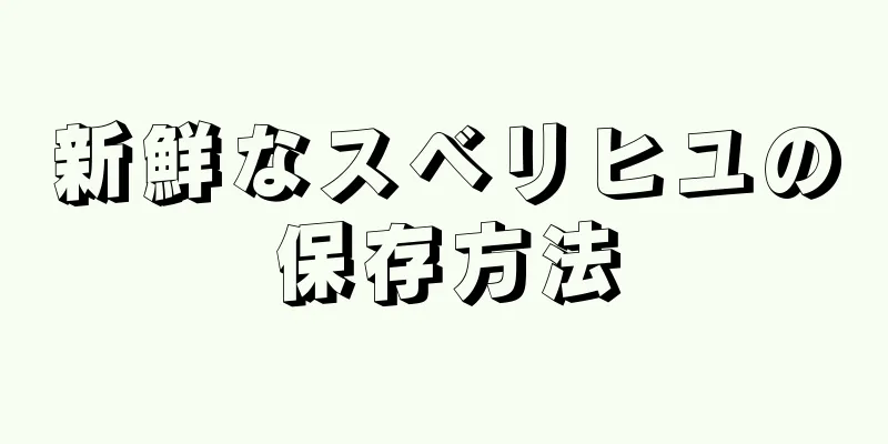 新鮮なスベリヒユの保存方法