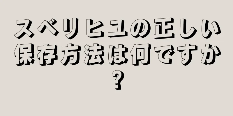 スベリヒユの正しい保存方法は何ですか?