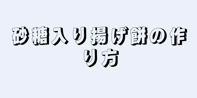 砂糖入り揚げ餅の作り方