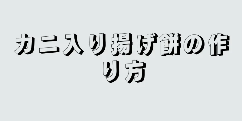 カニ入り揚げ餅の作り方