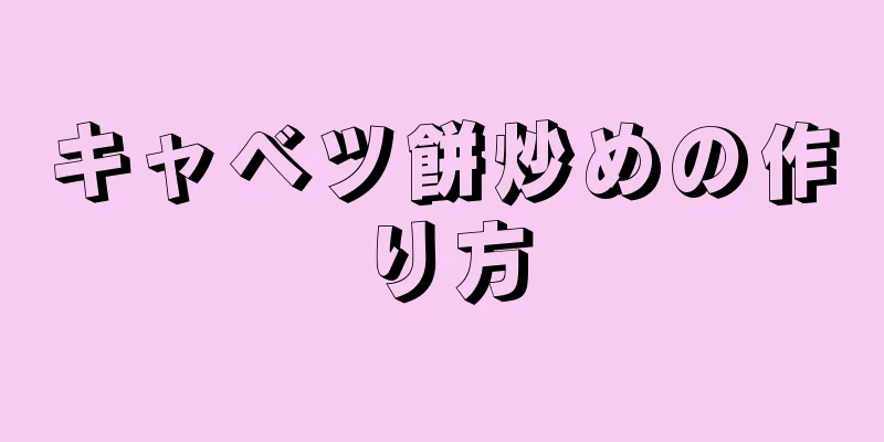 キャベツ餅炒めの作り方