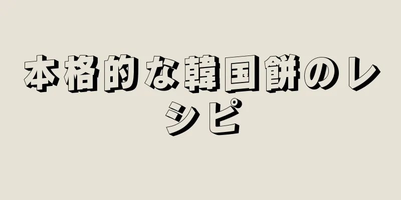 本格的な韓国餅のレシピ