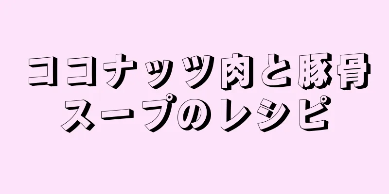 ココナッツ肉と豚骨スープのレシピ