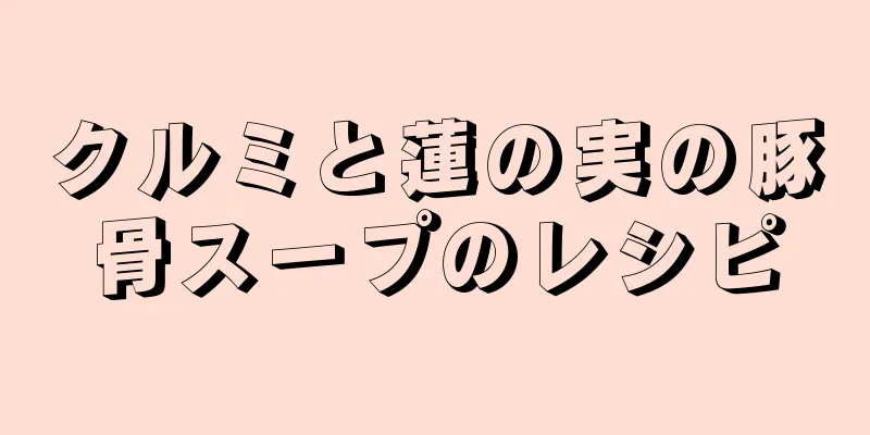 クルミと蓮の実の豚骨スープのレシピ