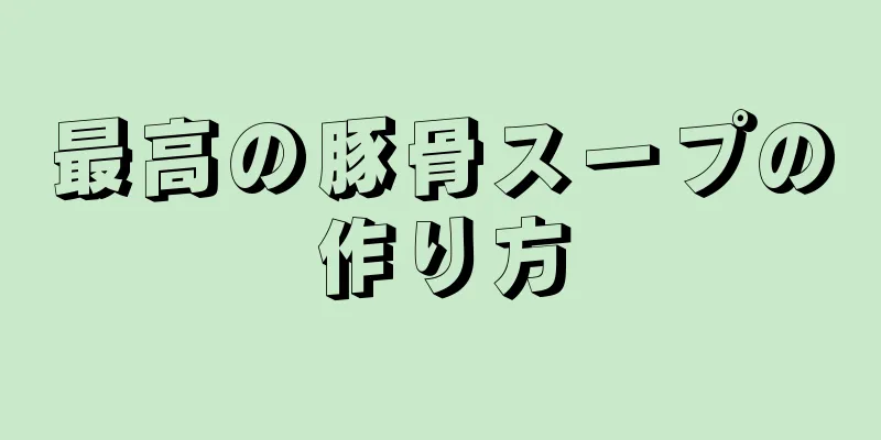 最高の豚骨スープの作り方