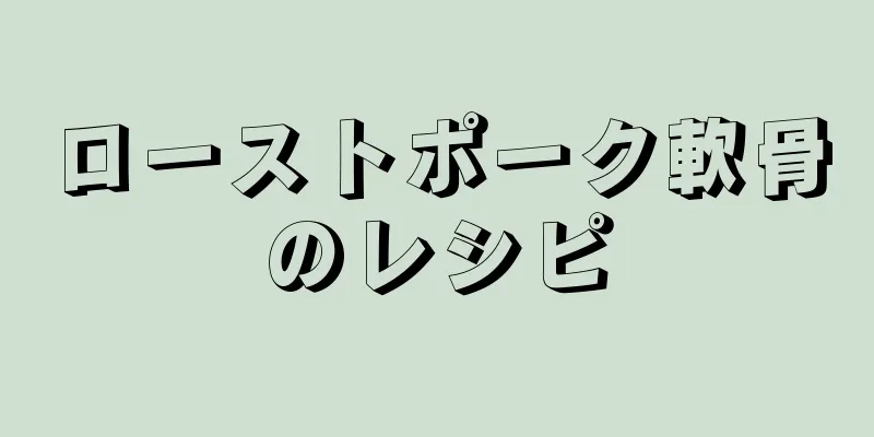 ローストポーク軟骨のレシピ