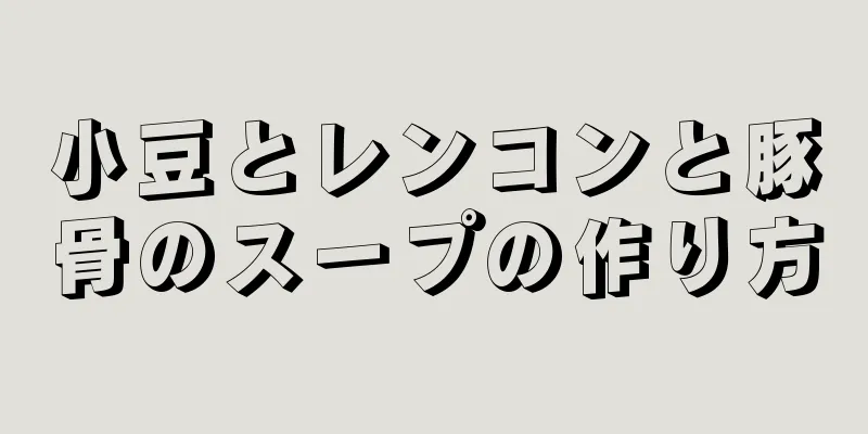 小豆とレンコンと豚骨のスープの作り方