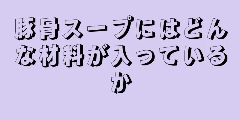 豚骨スープにはどんな材料が入っているか