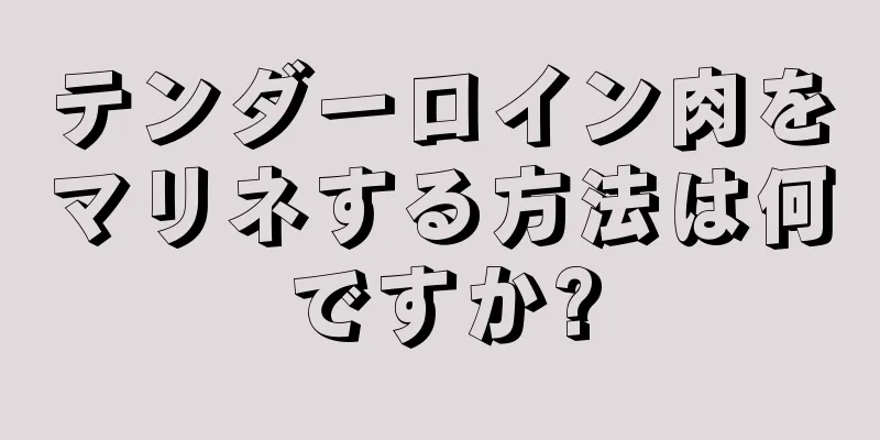 テンダーロイン肉をマリネする方法は何ですか?