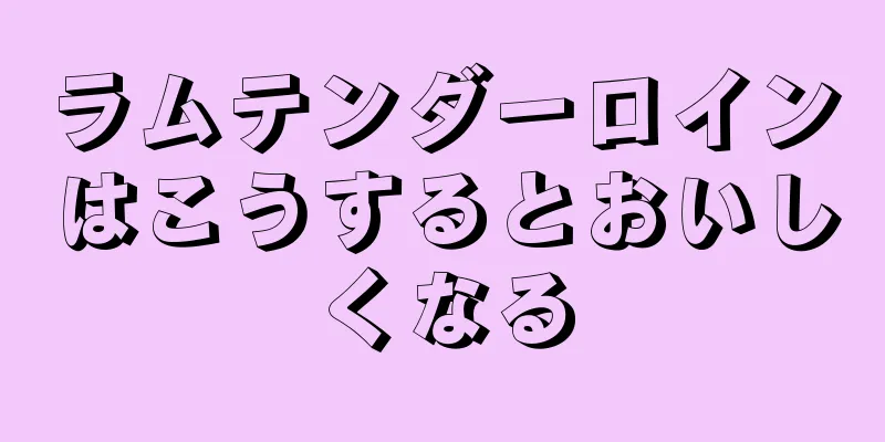 ラムテンダーロインはこうするとおいしくなる