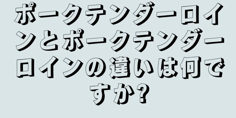 ポークテンダーロインとポークテンダーロインの違いは何ですか?