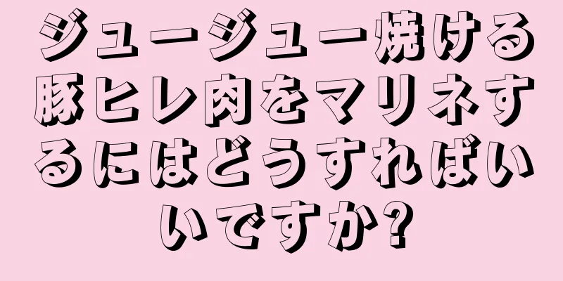 ジュージュー焼ける豚ヒレ肉をマリネするにはどうすればいいですか?