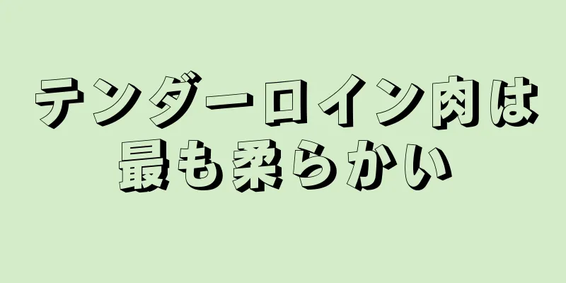 テンダーロイン肉は最も柔らかい