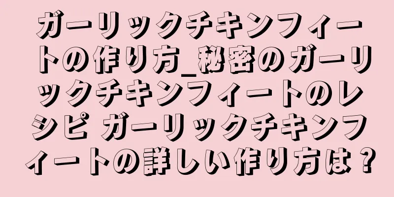 ガーリックチキンフィートの作り方_秘密のガーリックチキンフィートのレシピ ガーリックチキンフィートの詳しい作り方は？