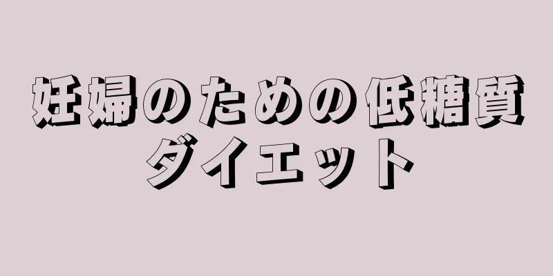 妊婦のための低糖質ダイエット