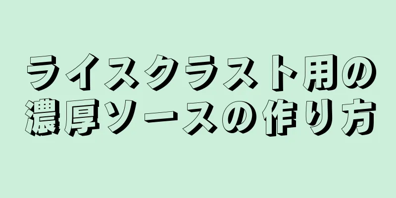 ライスクラスト用の濃厚ソースの作り方